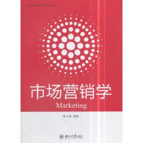 市场营销学 薛云建 北京大学出版社 9787301292068