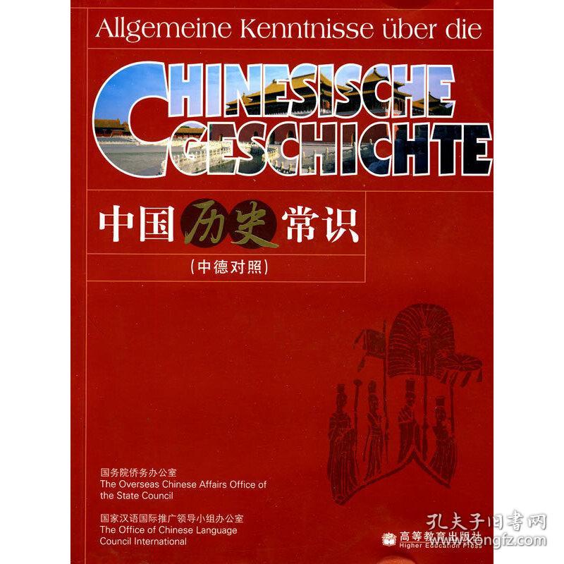 中国历史常识(中德对照)(中国常识系列)(Allgemeine kenntnisse uber 