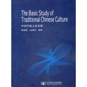 中国传统文化基础(英文版) 韩鹤卿 北京邮电大学出版社 9787563527410