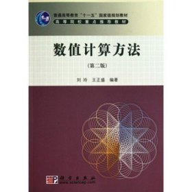 数值计算方法(第二2版) 刘玲 王正盛 科学出版社 9787030294814