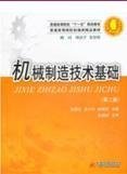 机械制造技术基础(第二2版) 赵雪松 赵晓芬 华中科技大学出版社 9787560937328
