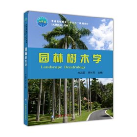 园林树木学 关文灵 中国农业大学出版社 9787565518393