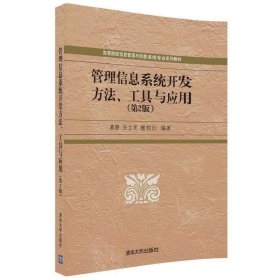 管理信息系统开发方法、工具与应用(第2二版) 慕静 清华大学出版社 9787302490128