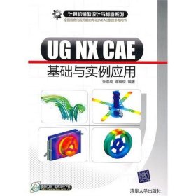 UG NX CAE基础与实例应用 朱崇高 谢福俊 清华大学出版社 9787302237693