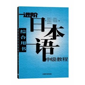 进阶日本语中级教程 荒井礼子 外语教学与研究出版社 9787560036311