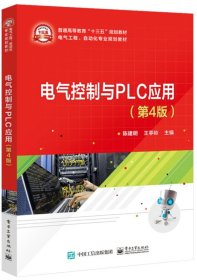 电气控制与PLC应用(第4四版) 陈建明 王亭玲 电子工业出版社 9787121356827