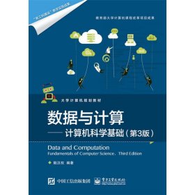 数据与计算——计算机科学基础(第3三版) 陆汉权 电子工业出版社 9787121316692