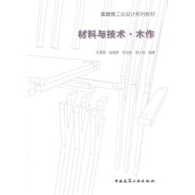材料与技术.木作 王菁菁 中国建筑工业出版社 9787112167104