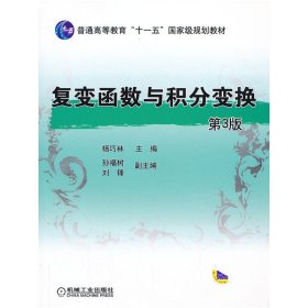 复变函数与积分变换-第3三版 杨巧林 机械工业出版社 9787111430841