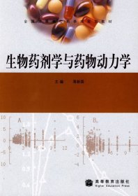 生物药剂学与药物动力学 蒋新国 高等教育出版社 9787040250510