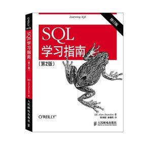 SQL学习指南-修订版-(第2二版) 博利厄 人民邮电出版社 9787115383440