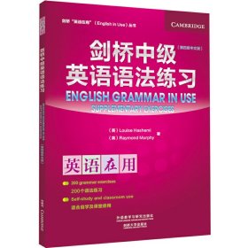剑桥中级英语语法练习-英语在用-(第四4版中文版) 哈希米 外语教学与研究出版社 9787513573047