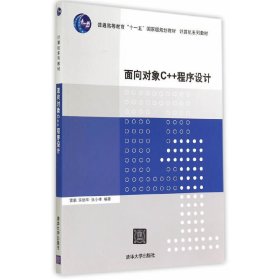 面向对象C++程序设计(计算机系列教材) 雷鹏宋丽华张小峰 清华大学出版社 9787302381402