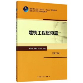 建筑工程概预算(第三3版) 吴贤国 中国建筑工业出版社 9787112203031
