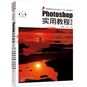 Photoshop实用教程(精华版)(许裔男) 许裔男 化学工业出版社 9787122304148