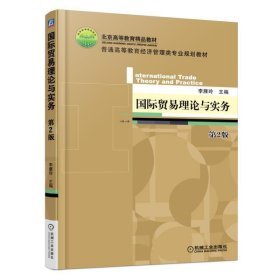 国际贸易理论与实务 第2二版 李雁玲 机械工业出版社 9787111571988