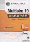 Multisim 10 电路仿真及应用 张新喜 机械工业出版社 9787111293064