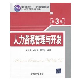 人力资源管理与开发(第3三版) 窦胜功 清华大学出版社 9787302281849
