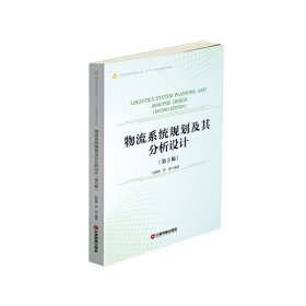 物流系统规划及其分析设计(第2二版) 刘联辉 中国物质出版社 9787504764065