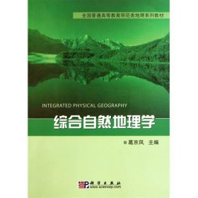 综合自然地理学 葛京凤 科学出版社 9787030291578