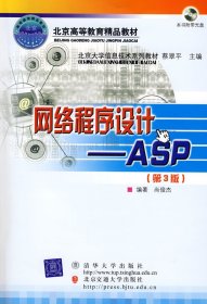 网络程序设计ASP(第3三版) 尚俊杰 清华大学出版社 9787811234084