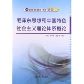 毛泽东思想和中国特色社会主义理论体系概论 苏学会 赵百刚 乔沐 江苏大学出版社 9787811305067