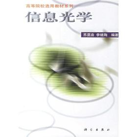 信息光學 蘇顯渝 李繼陶 科學出版社 9787030077219