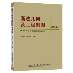 画法几何及工程制图(第二2版) 贾艾晨 人民交通出版社 9787114114960