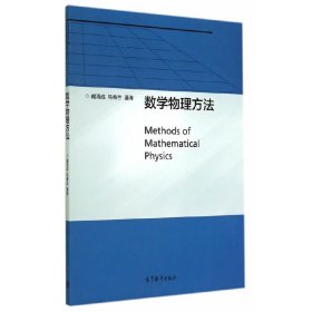 数学物理方法 臧涛成 高等教育出版社 9787040406030