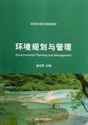 环境规划与管理 曲向荣 清华大学出版社 9787302340164