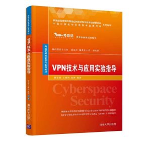 VPN技术与应用实验指导 杨东晓、王剑利、张锋 清华大学出版社 9787302580614