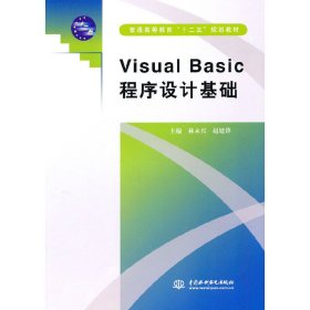 VISUAL BASIC 程序设计基础 林永兴  赵建锋 中国水利水电出版社 9787508483788