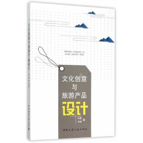 文化创意与旅游产品设计 钟蕾 中国建筑工业出版社 9787112183166