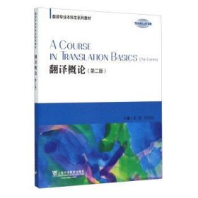 翻译概论-(第二2版) 姜倩 上海外语教育出版社 9787544640848