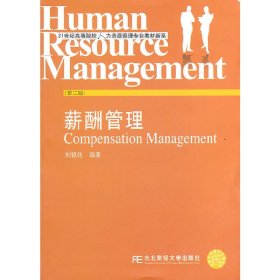 薪酬管理(第二2版) 刘银花 东北财经大学出版社 9787565402623
