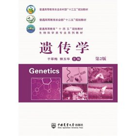 遗传学 (第2二版) 于翠梅 郭玉华 中国农业大学出版社 9787565526831