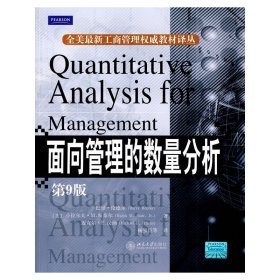 面向管理的数量分析(第9九版) (美)伦德尔 杨宝臣 北京大学出版社 9787301164594