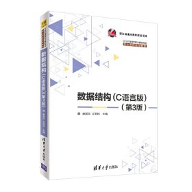 数据结构(C语言版)(第3三版) 唐国民 清华大学出版社 9787302501824