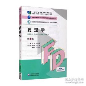 药理学(第4四版) 张虹 胡莉娟 中国医药科技出版社 9787521425451