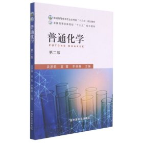 普通化学（第2二版） 袁厚群 龚霞 李艳霞 中国农业出版社 9787109284975