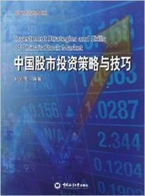 中国股市投资策略与技巧 刘光彦 中国海洋大学出版社 9787567002470刘光彦中国海洋大学出版社9787567002470