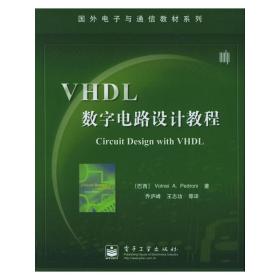 VHDL数字电路设计教程 (巴西)佩德罗尼(Pedroni V.A.) 乔庐峰 电子工业出版社 9787121017438
