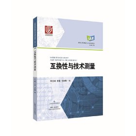 互换性与技术测量 朱文峰 上海科学技术出版社 9787547836941