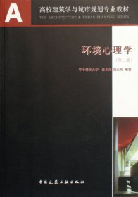 环境心理学(第二2版) 林玉莲 中国建筑工业出版社 9787112085460
