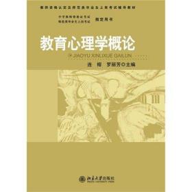 教育心理学概论 连榕 北京大学出版社 9787301158913