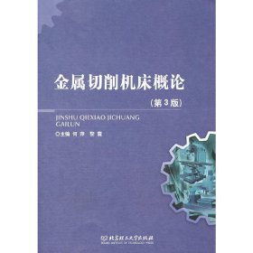 金属切削机床概论(第3三版) 何萍 黎震 北京理工大学出版社 9787564080709