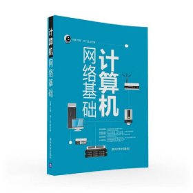 计算机网络基础 刘勇 邹广慧 清华大学出版社 9787302433491