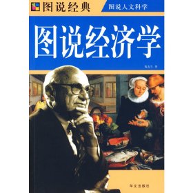 彩图 图说经济学 黄友牛 华文出版社 9787507525823
