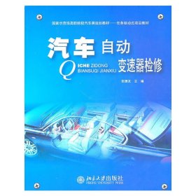 汽车自动变速器检修 张德友 北京大学出版社 9787301168882