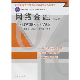网络金融(第二2版） 岳意定 东南大学出版社 9787564124526